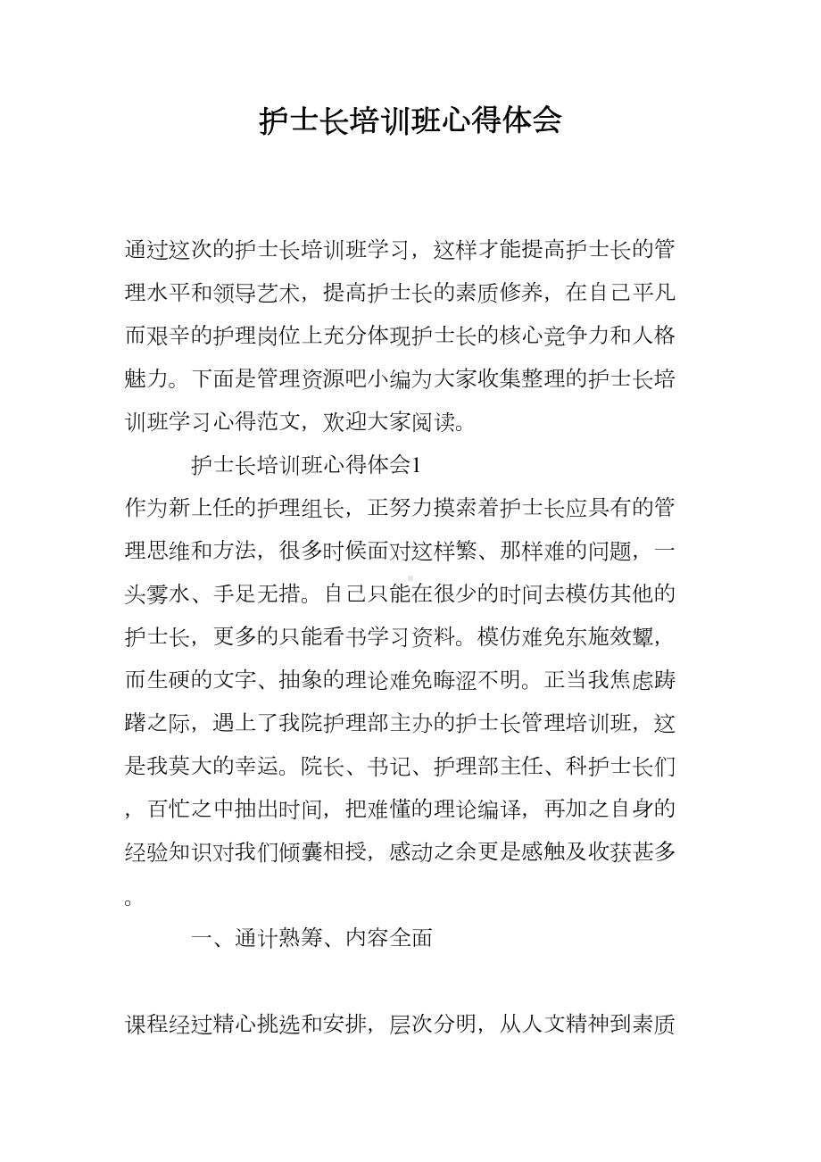 护士长培训班心得体会(DOC 12页).doc_第1页