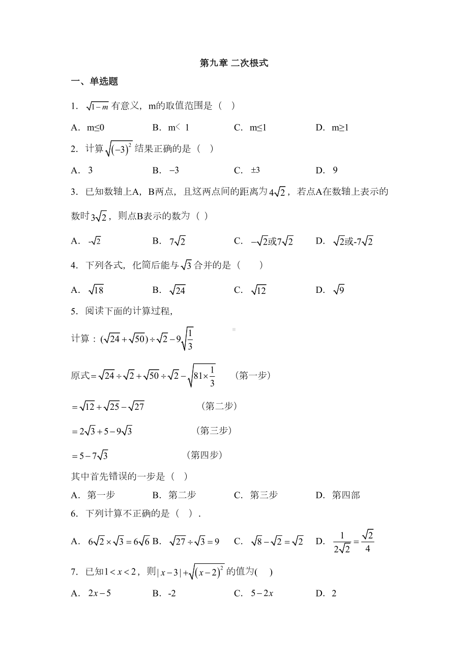 青岛版八年级数学下册-第九章-二次根式-练习题(DOC 5页).docx_第1页