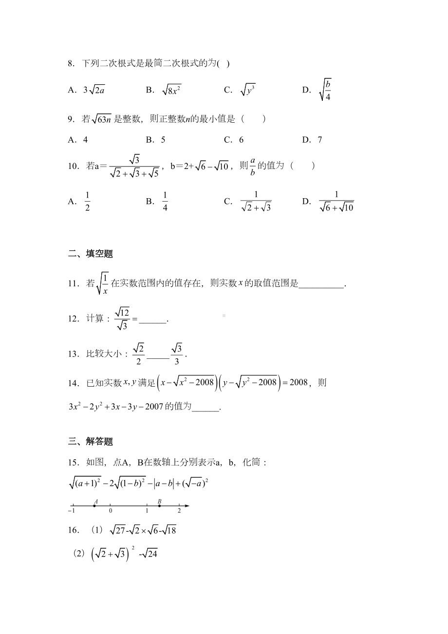 青岛版八年级数学下册-第九章-二次根式-练习题(DOC 5页).docx_第2页