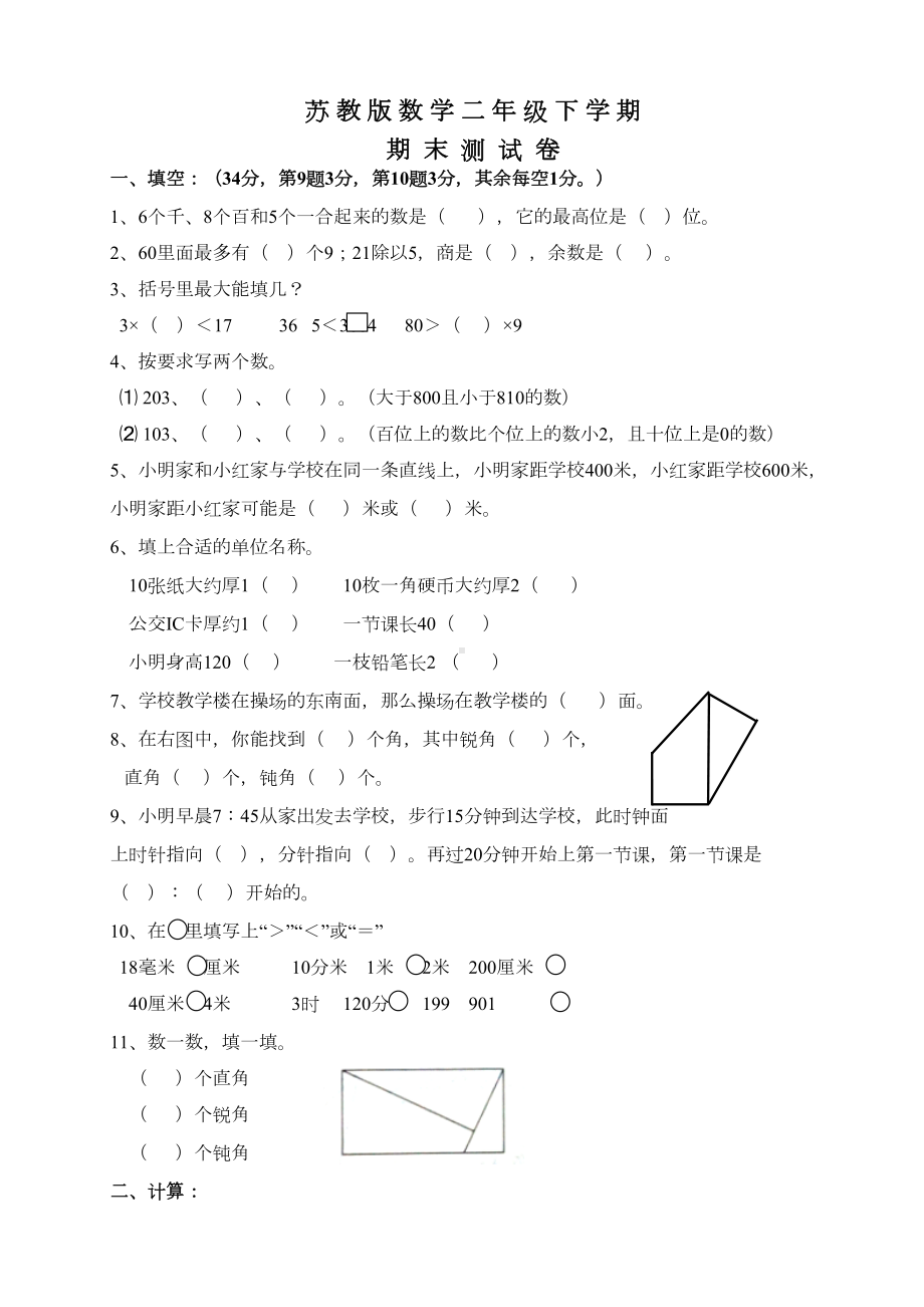 苏教版二年级下册数学《期末测试卷》附答案解析(DOC 8页).doc_第1页