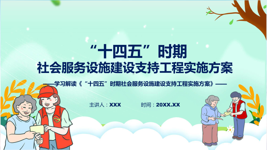 权威发布“十四五”时期社会服务设施建设支持工程实施方案解读课件.pptx_第1页