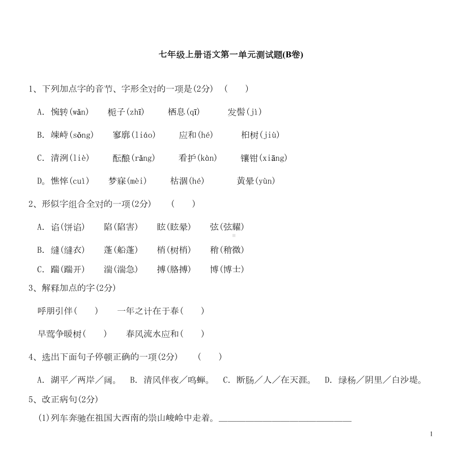 部编版七年级上册语文第一单元测试题(DOC 5页).doc_第1页