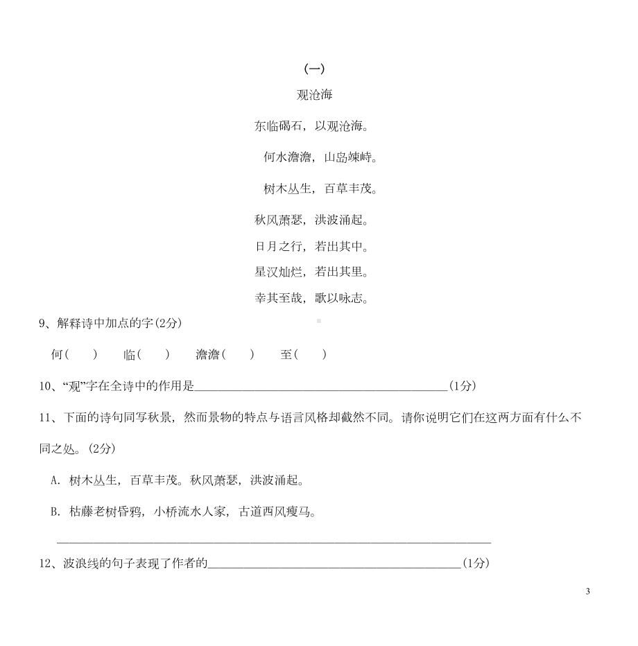 部编版七年级上册语文第一单元测试题(DOC 5页).doc_第3页