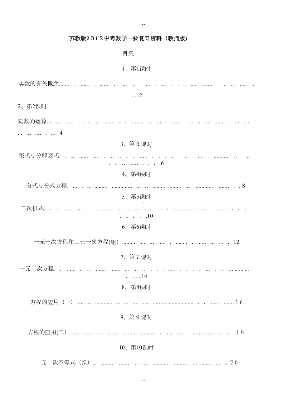 苏教版中考数学一轮复习资料(教师版)(DOC 82页).doc_第1页