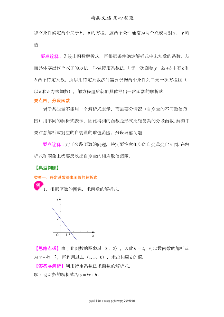 苏教版八年级上册数学[一次函数的图象和性质(基础)知识点整理及重点题型梳理](DOC 8页).doc_第3页