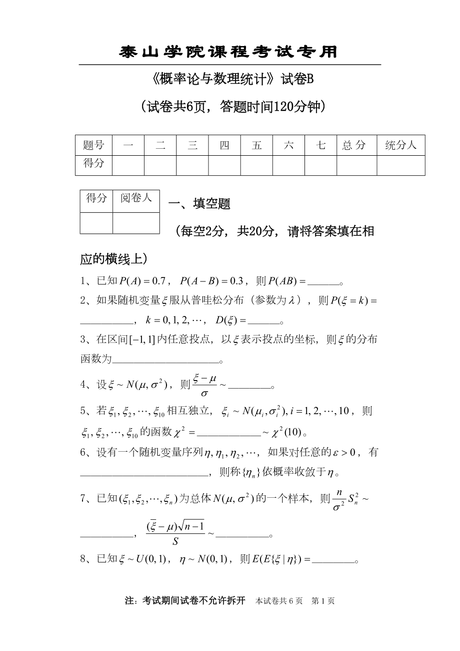 概率论与数理统计试卷B(DOC 6页).doc_第1页