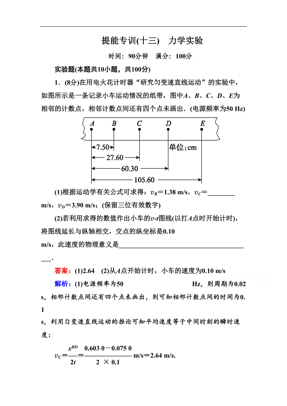 高考物理二轮专训（13）力学实验(含答案)(DOC 15页).doc_第1页