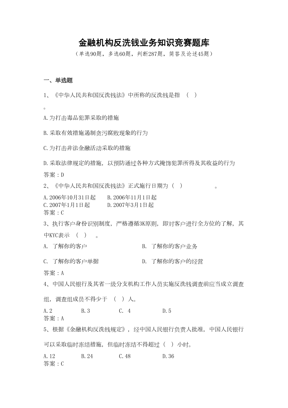 金融机构反洗钱知识竞赛题库(DOC 46页).doc_第1页