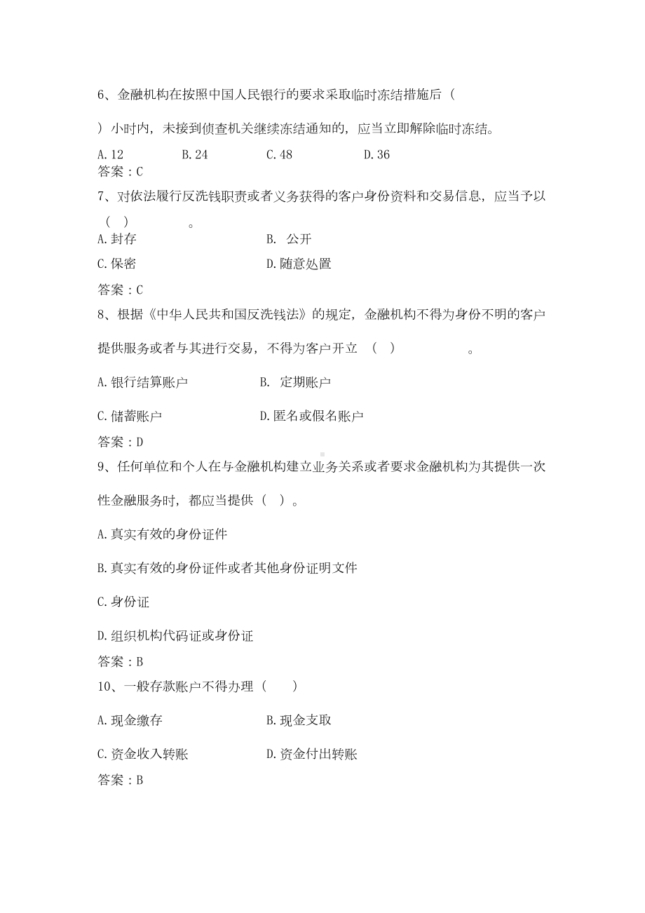 金融机构反洗钱知识竞赛题库(DOC 46页).doc_第2页