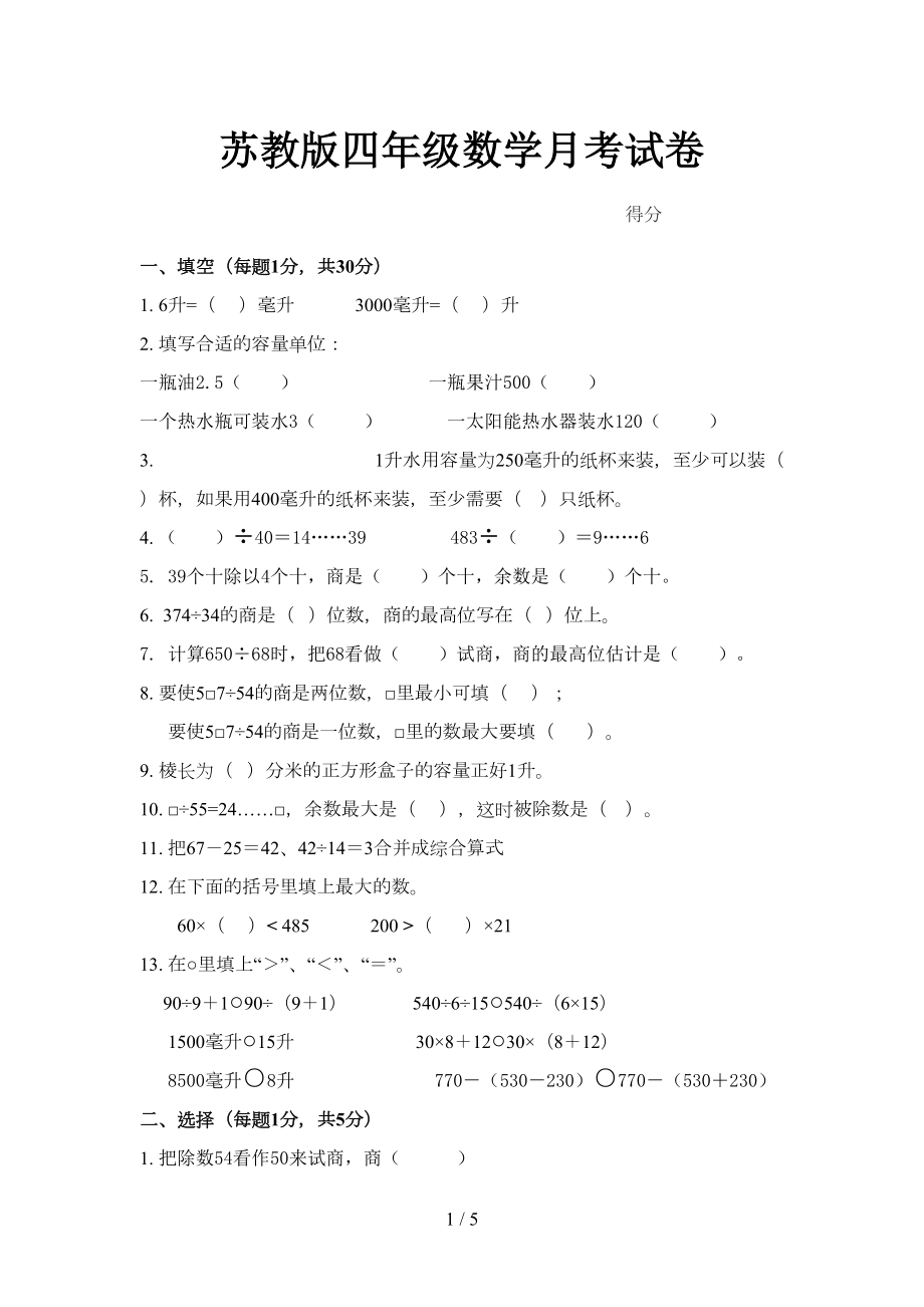 苏教版四年级数学月考试卷(DOC 5页).doc_第1页