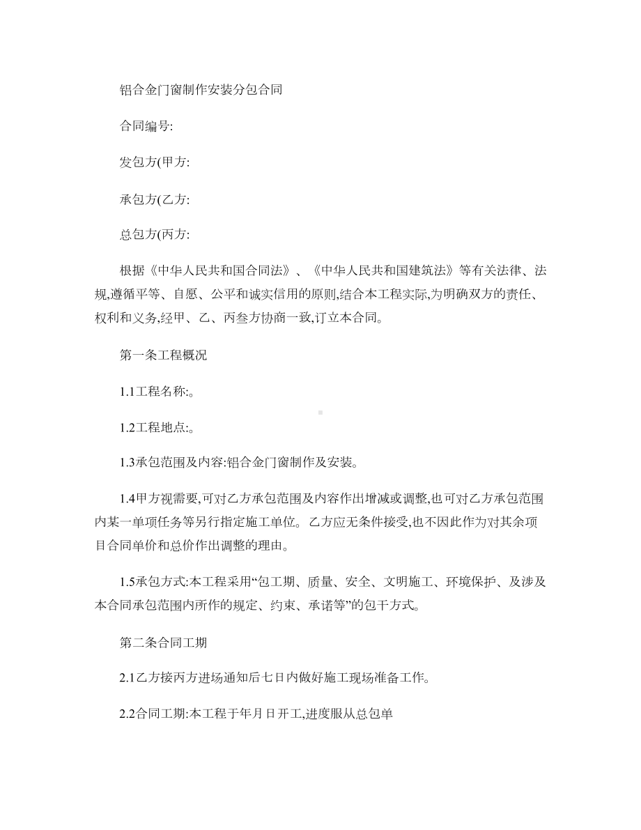 铝合金门窗制作安装分包合同-(DOC 18页).doc_第1页