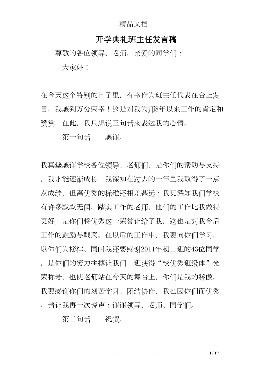 开学典礼班主任发言稿(DOC 19页).doc_第1页