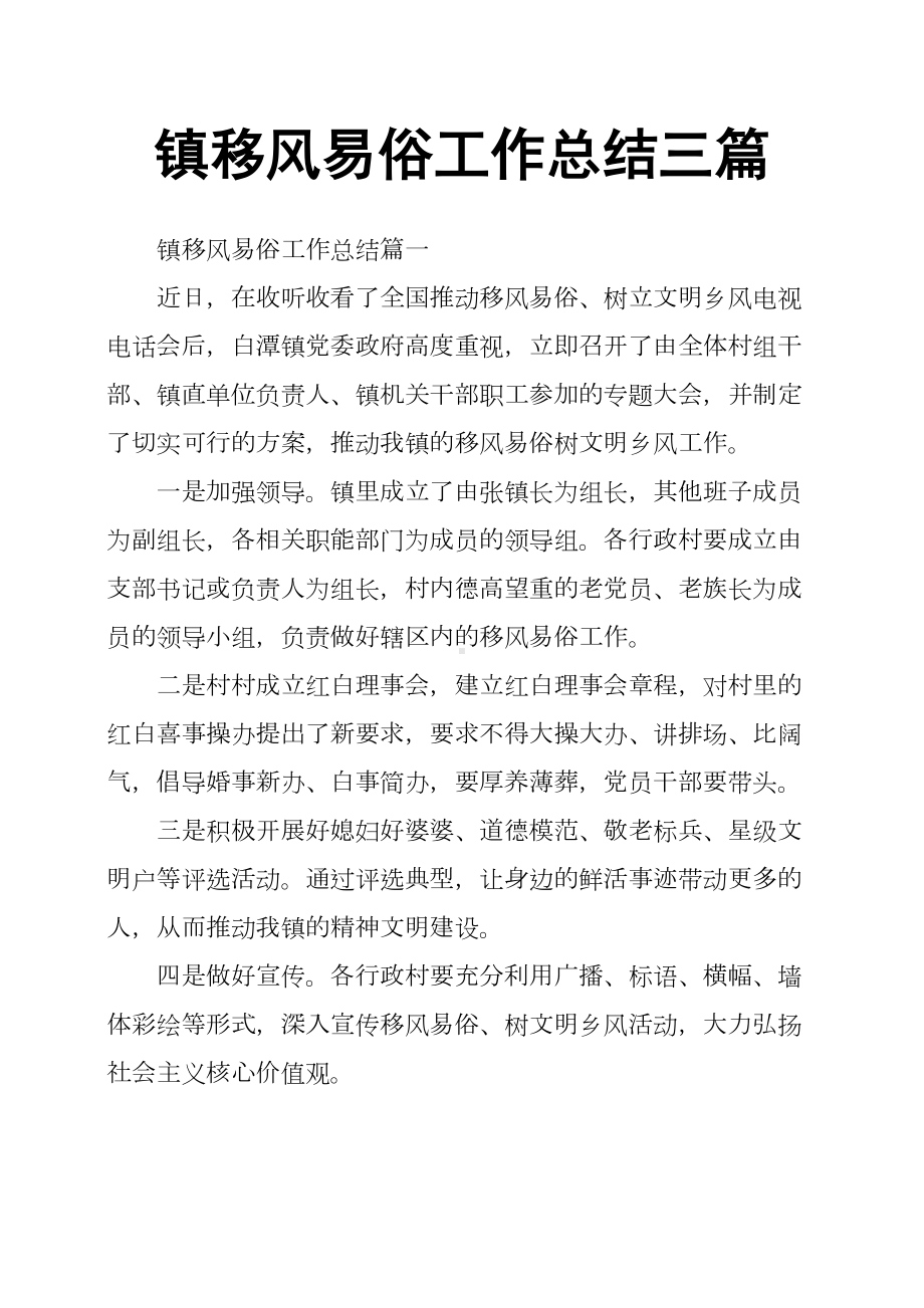 镇移风易俗工作总结三篇(DOC 8页).docx_第1页