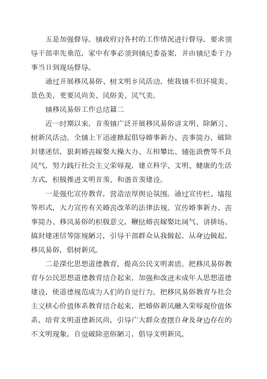 镇移风易俗工作总结三篇(DOC 8页).docx_第2页