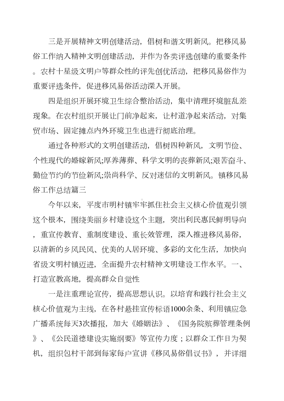 镇移风易俗工作总结三篇(DOC 8页).docx_第3页