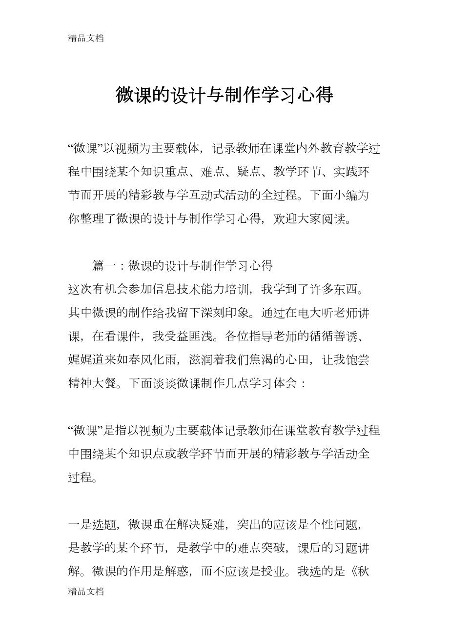 微课的设计与制作学习心得教学提纲(DOC 10页).docx_第1页