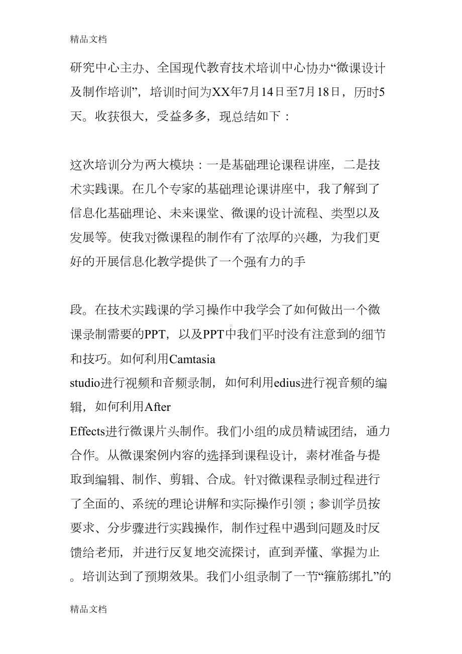 微课的设计与制作学习心得教学提纲(DOC 10页).docx_第3页