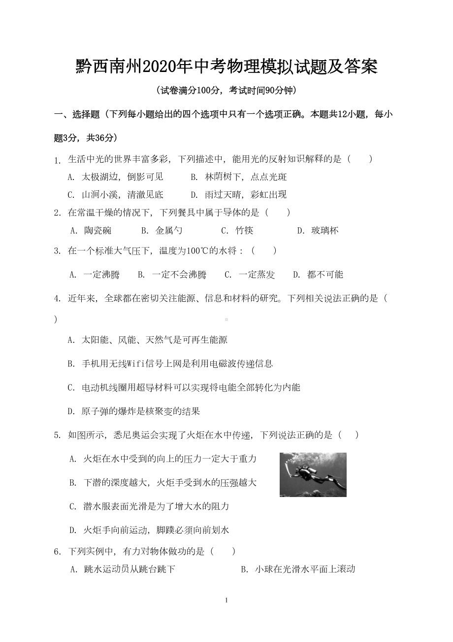 黔西南州2020年中考物理模拟试题及答案(DOC 9页).doc_第1页