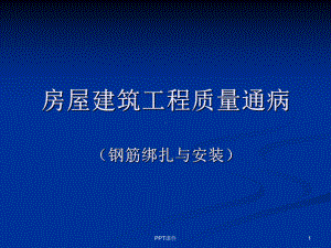 房屋建筑工程质量通病(钢筋绑扎与安装)-课件.ppt