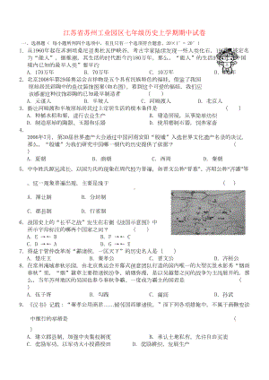 江苏省苏州工业园区七年级历史上学期期中试卷(DOC 8页).doc