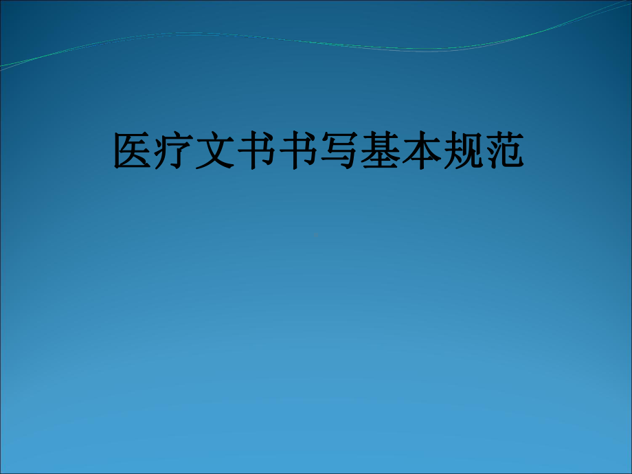 医学医疗文书书写基本规范培训课件.ppt_第1页