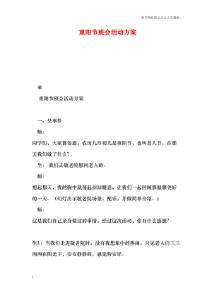 重阳节班会活动方案(DOC 7页).doc