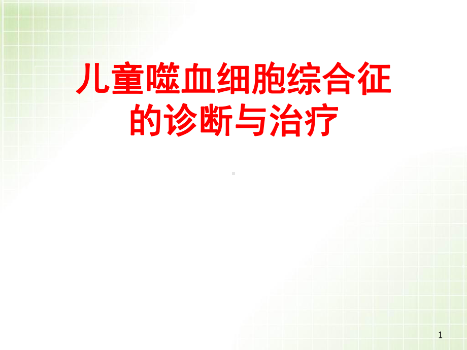 医学课件-儿童嗜血细胞综合征教学课件.ppt_第1页