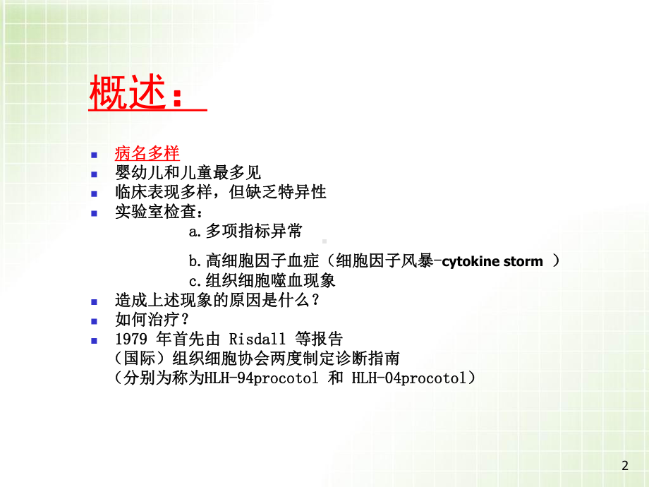 医学课件-儿童嗜血细胞综合征教学课件.ppt_第2页