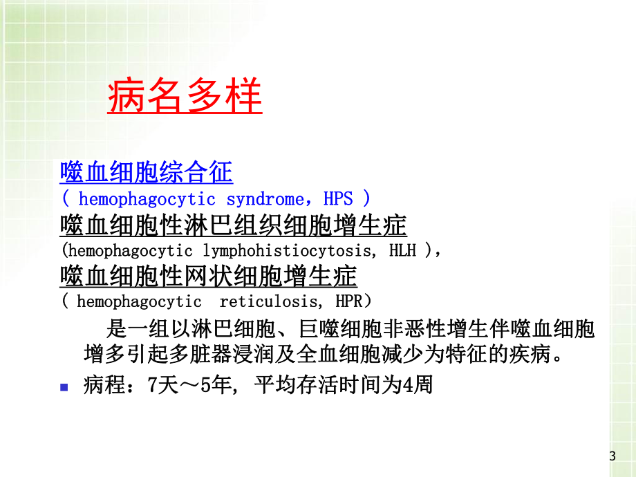 医学课件-儿童嗜血细胞综合征教学课件.ppt_第3页