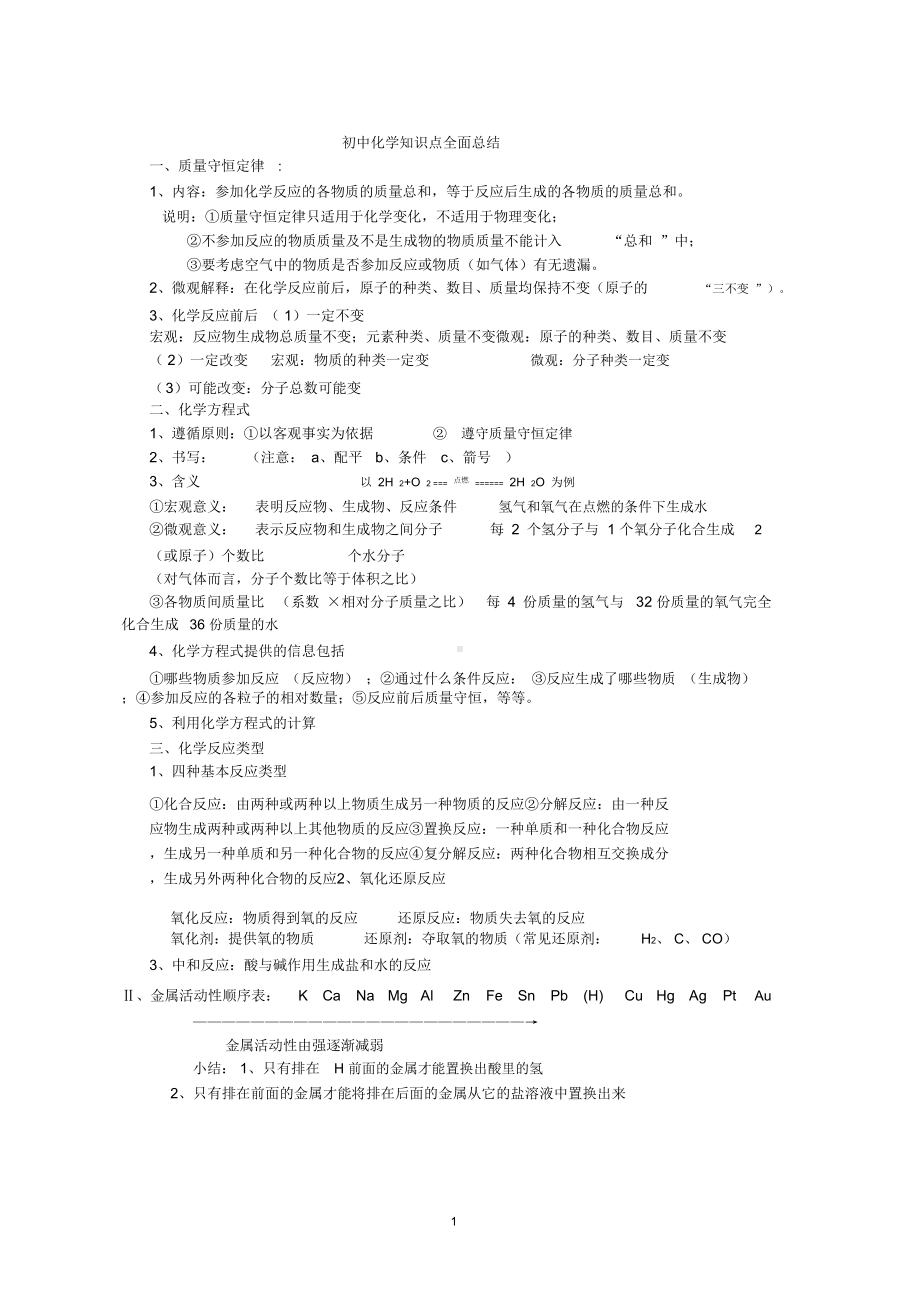 新浙教版初中科学化学方程式与其相关知识点总结(完整)(DOC 6页).docx_第1页