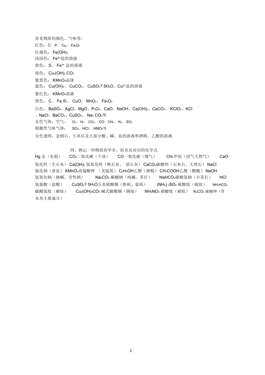 新浙教版初中科学化学方程式与其相关知识点总结(完整)(DOC 6页).docx_第2页