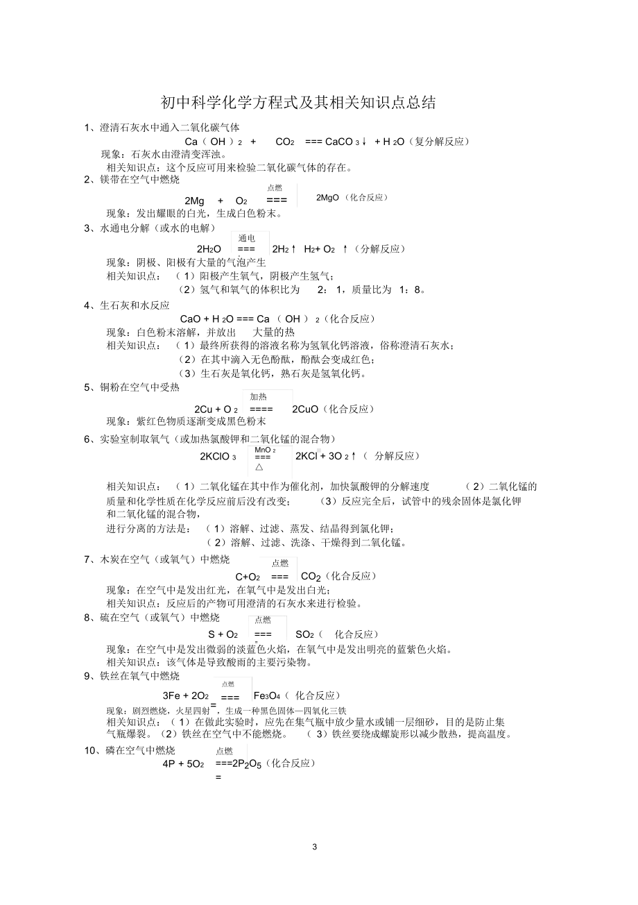 新浙教版初中科学化学方程式与其相关知识点总结(完整)(DOC 6页).docx_第3页