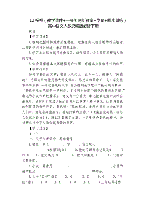 祝福（教学课件+一等奖创新教案+学案+同步训练）-高中语文人教统编版必修下册.docx