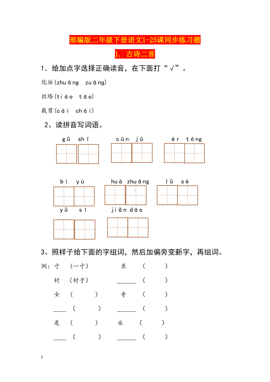 部编版语文二年级下册语文全册同步练习(DOC 34页).doc_第1页