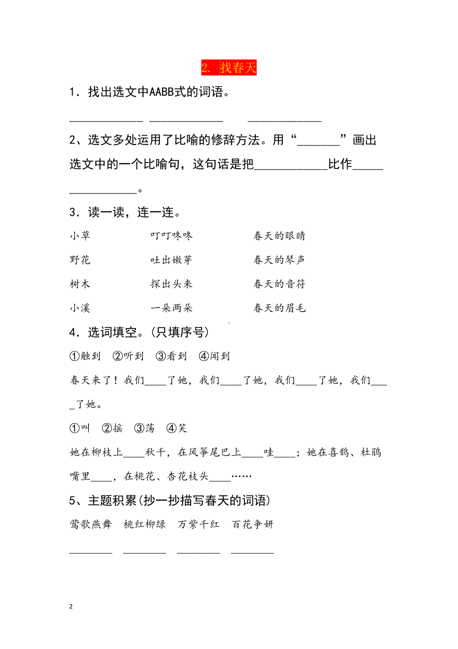 部编版语文二年级下册语文全册同步练习(DOC 34页).doc_第2页