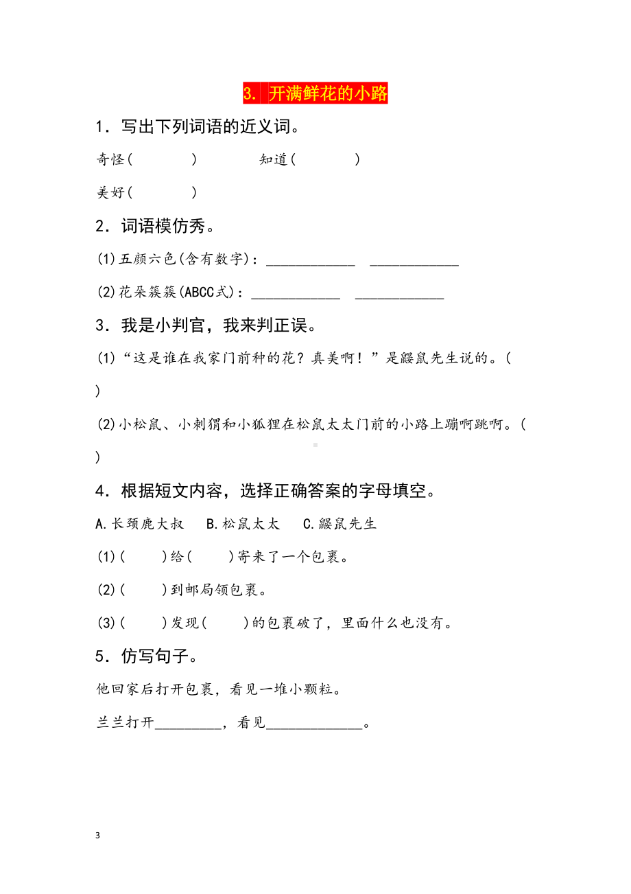 部编版语文二年级下册语文全册同步练习(DOC 34页).doc_第3页