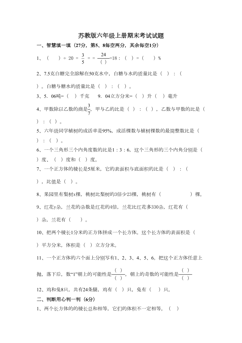 苏教版六年级上册期末考试试题(DOC 4页).doc_第1页