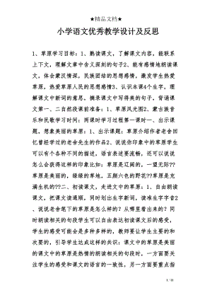 小学语文优秀教学设计及反思(DOC 11页).doc