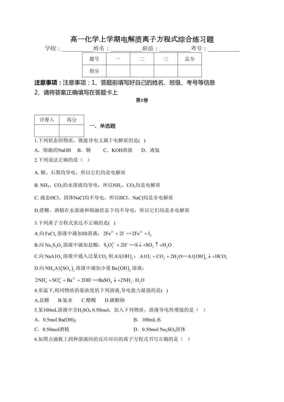 高一化学上学期电解质离子方程式综合练习题(附答案)(DOC 9页).docx_第1页