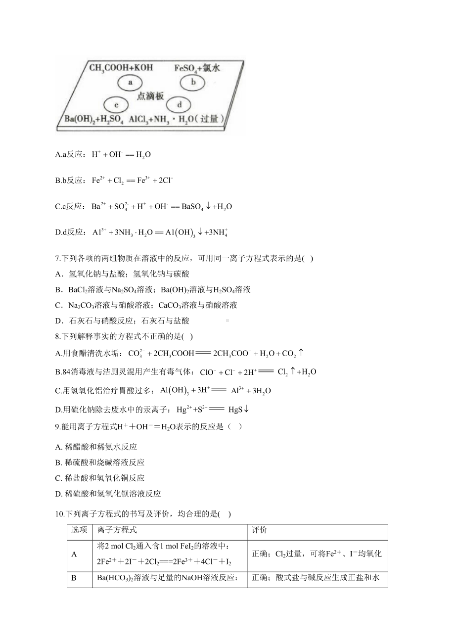 高一化学上学期电解质离子方程式综合练习题(附答案)(DOC 9页).docx_第2页