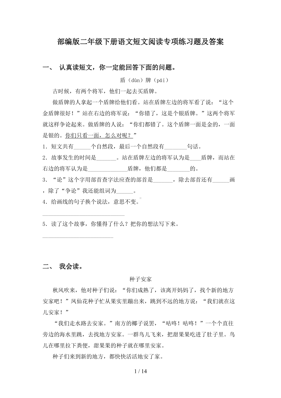 部编版二年级下册语文短文阅读专项练习题及答案(DOC 14页).doc_第1页