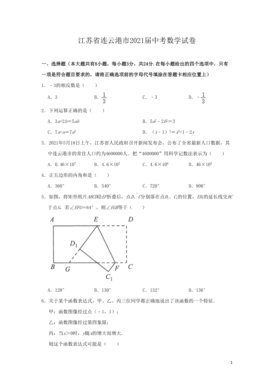 江苏省连云港市2021届中考数学试卷(DOC 11页).doc_第1页