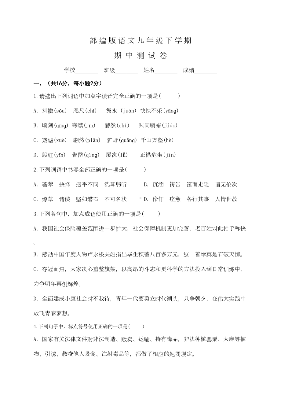 部编版九年级下册语文《期中考试试题》含答案(DOC 12页).docx_第1页