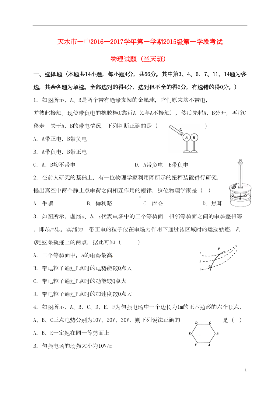 高二物理上学期第一次月考习题(兰天班)(DOC 12页).doc_第1页