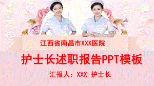 护士长述职报告模板课件.pptx