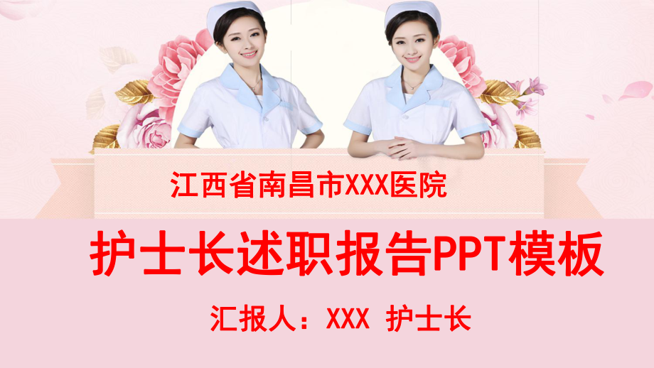 护士长述职报告模板课件.pptx_第1页