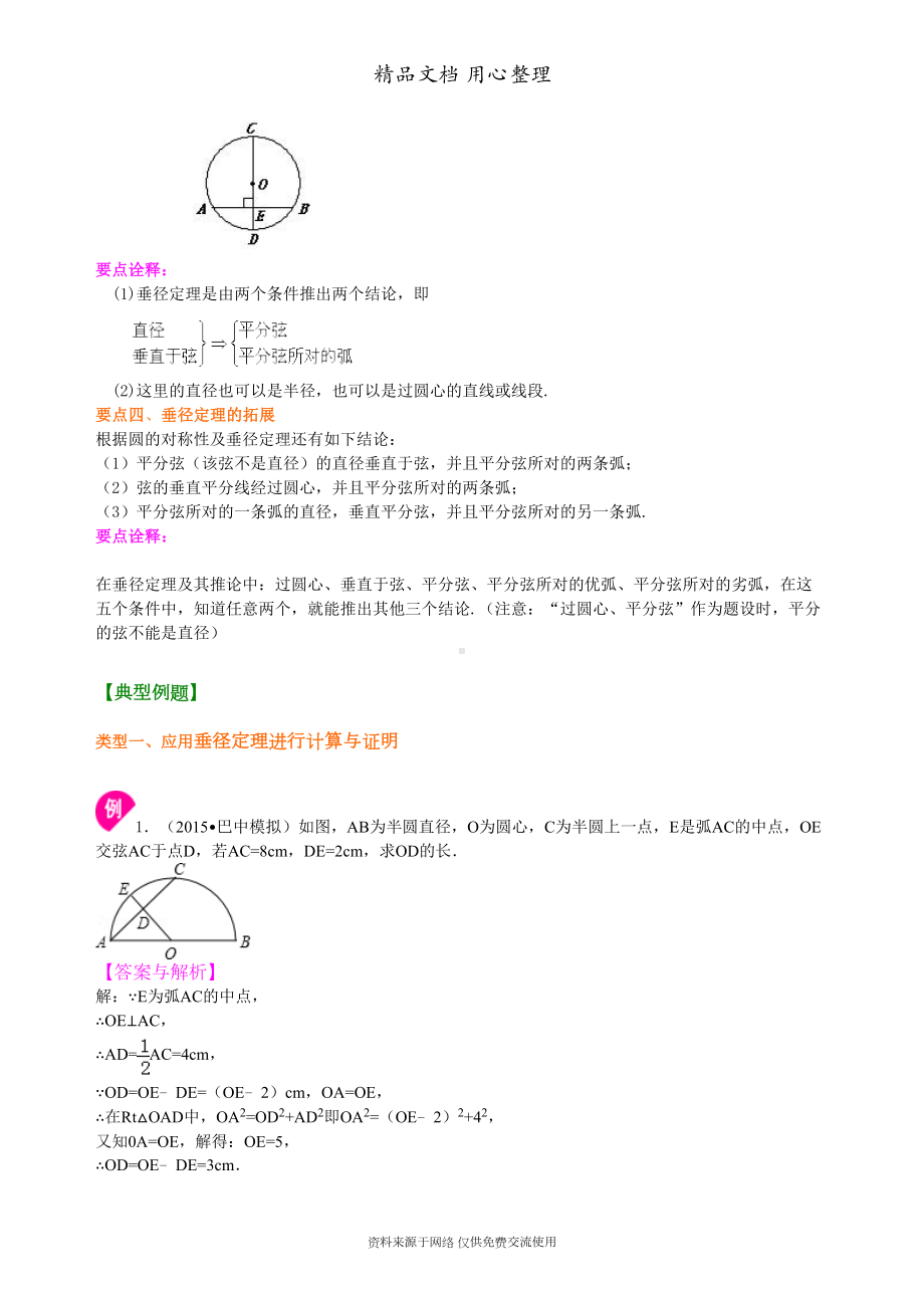 苏教版九年级上册数学[圆的对称性—知识点整理及重点题型梳理](基础版)(DOC 7页).doc_第2页