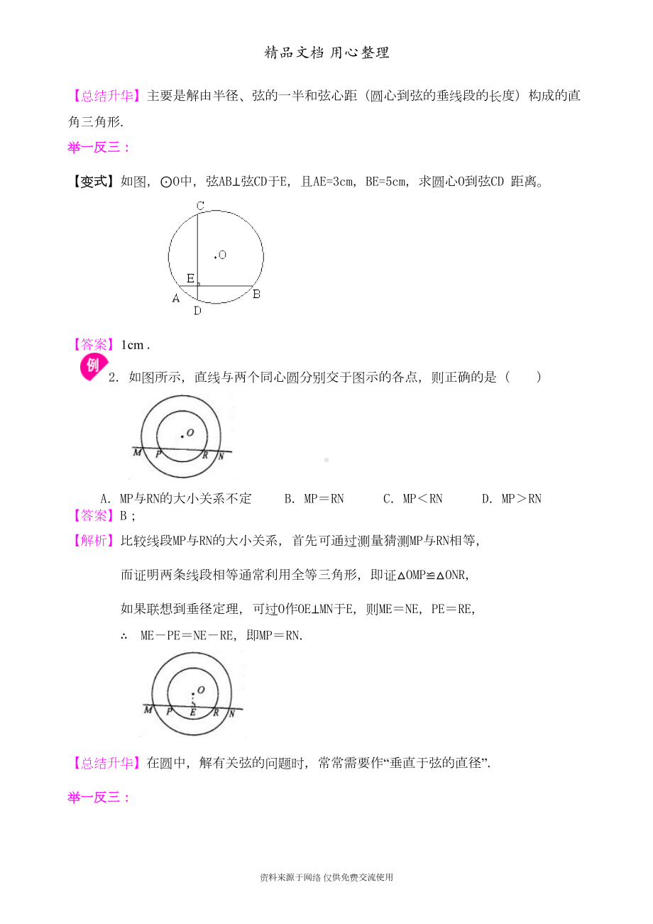 苏教版九年级上册数学[圆的对称性—知识点整理及重点题型梳理](基础版)(DOC 7页).doc_第3页