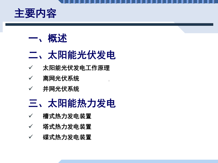 太阳能发电技术介绍课件.ppt_第3页