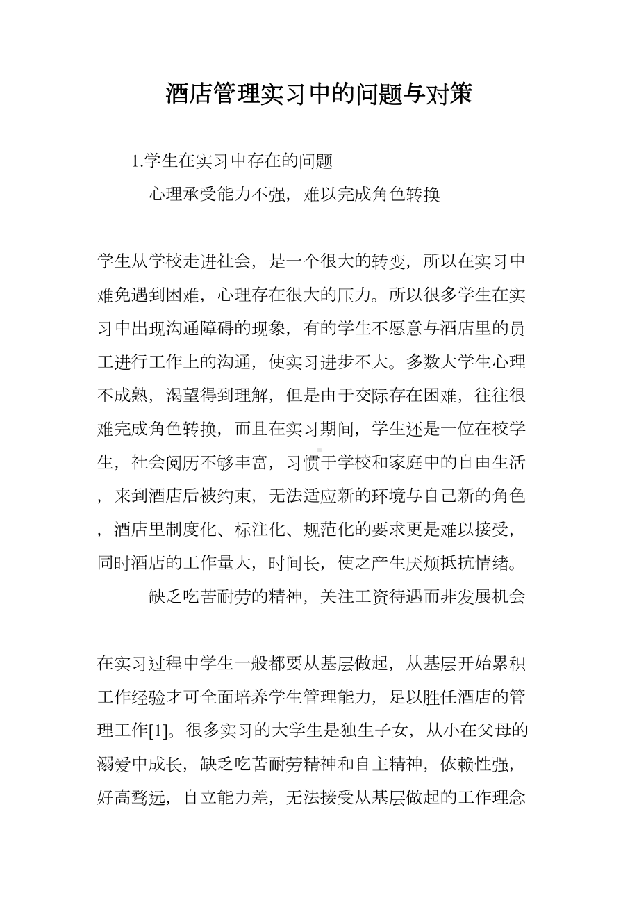 酒店管理实习中的问题与对策(DOC 7页).doc_第1页